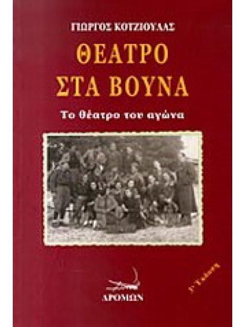 ΘΕΑΤΡΟ ΣΤΑ ΒΟΥΝΑ ΤΟ ΘΕΑΤΡΟ ΤΟΥ ΑΓΩΝΑ