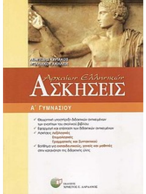 ΑΣΚΗΣΕΙΣ ΑΡΧΑΙΩΝ ΕΛΛΗΝΙΚΩΝ Α΄ ΓΥΜΝΑΣΙΟΥ