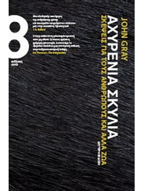 ΑΧΥΡΕΝΙΑ ΣΚΥΛΙΑ ΣΚΕΨΕΙΣ ΓΙΑ ΤΟΥΣ ΑΝΘΡΩΠΟΥΣ ΚΑΙ ΑΛΛΑ ΖΩΑ