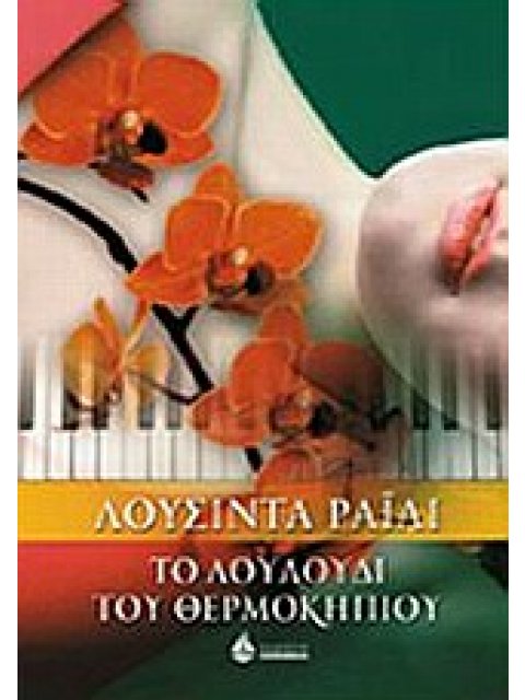 ΣΥΓΧΡΟΝΟ ΞΕΝΟ ΜΥΘΙΣΤΟΡΗΜΑ ΤΟ ΛΟΥΛΟΥΔΙ ΤΟΥ ΘΕΡΜΟΚΗΠΙΟΥ