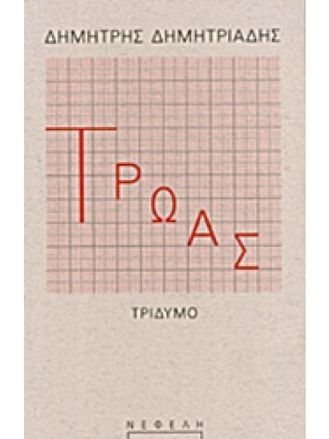 ΤΡΩΑΣ ΤΡΙΔΥΜΟ