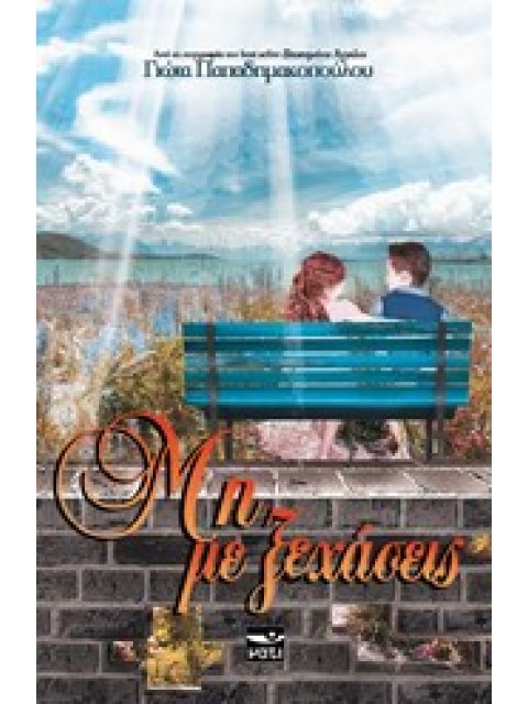 ΜΗ ΜΕ ΞΕΧΑΣΕΙΣ