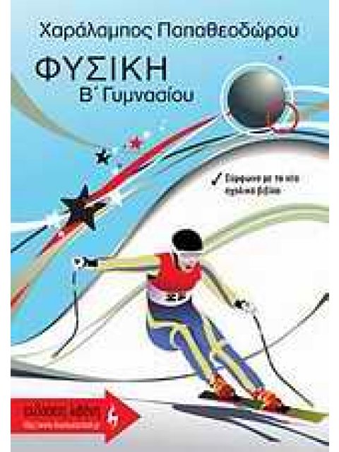ΕΚΠΑΙΔΕΥΤΙΚΑ ΒΙΒΛΙΑ ΦΥΣΙΚΗ Β΄ ΓΥΜΝΑΣΙΟΥ ΕΝΘΕΤΟ ΜΕ ΛΥΣΕΙΣ ΤΩΝ ΑΣΚΗΣΕΩΝ ΤΟΥ ΣΧΟΛΙΚΟΥ ΒΙΒΛΙΟΥ.