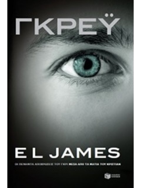 ΓΚΡΕΥ ΟΙ ΠΕΝΗΝΤΑ ΑΠΟΧΡΩΣΕΙΣ ΤΟΥ ΓΚΡΙ ΜΕΣΑ ΑΠΟ ΤΑ ΜΑΤΙΑ ΤΟΥ ΚΡΙΣΤΙΑΝ