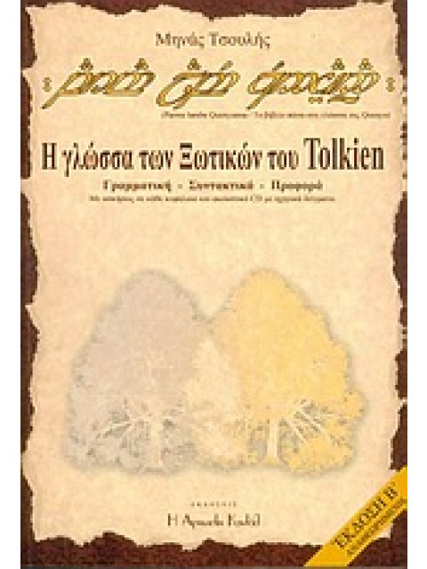 PARMA LAMBE QUENYANNA: ΤΟ ΒΙΒΛΙΟ ΠΑΝΩ ΣΤΗ ΓΛΩΣΣΑ ΤΗΣ QUENYA CD Η ΓΛΩΣΣΑ ΤΩΝ ΞΩΤΙΚΩΝ ΤΟΥ TOLKIEN: ΓΡΑ