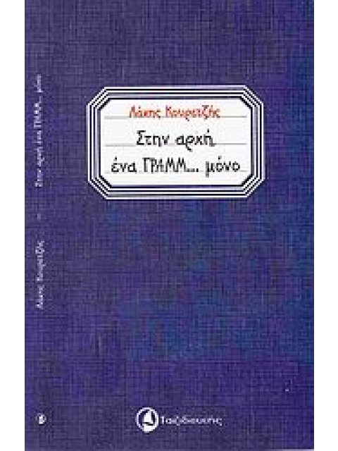 ΣΤΗΝ ΑΡΧΗ ΕΝΑ ΓΡΑΜΜ... ΜΟΝΟ