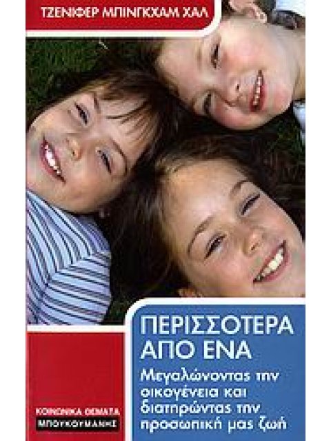 ΠΕΡΙΣΣΟΤΕΡΑ ΑΠΟ ΕΝΑ