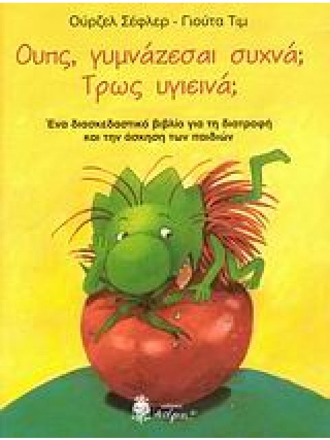 ΟΥΠΣ, ΓΥΜΝΑΖΕΣΑΙ ΣΥΧΝΑ; ΤΡΩΣ ΥΓΙΕΙΝΑ ΕΝΑ ΔΙΑΣΚΕΔΑΣΤΙΚΟ ΒΙΒΛΙΟ ΓΙΑ ΤΗΝ ΔΙΑΤΡΟΦΗ ΚΑΙ ΤΗΝ ΑΣΚΗΣΗ ΤΩΝ ΠΑ