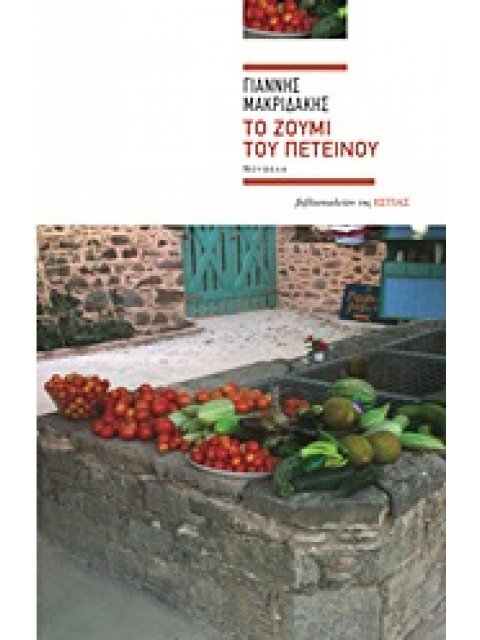 ΣΥΓΧΡΟΝΗ ΕΛΛΗΝΙΚΗ ΠΕΖΟΓΡΑΦΙΑ ΤΟ ΖΟΥΜΙ ΤΟΥ ΠΕΤΕΙΝΟΥ ΝΟΥΒΕΛΑ