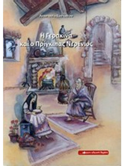 Η ΓΕΡΑΚΙΝΑ ΚΑΙ Ο ΠΡΙΓΚΙΠΑΣ ΝΕΡΕΝΙΟΣ