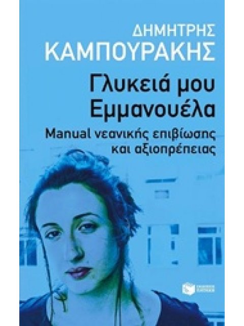 ΜΙΛΩΝΤΑΣ ΓΙΑ... ΓΛΥΚΙΑ ΜΟΥ ΕΜΜΑΝΟΥΕΛΑ MANUAL ΝΕΑΝΙΚΗΣ ΕΠΙΒΙΩΣΗΣ ΚΑΙ ΑΞΙΟΠΡΕΠΕΙΑΣ