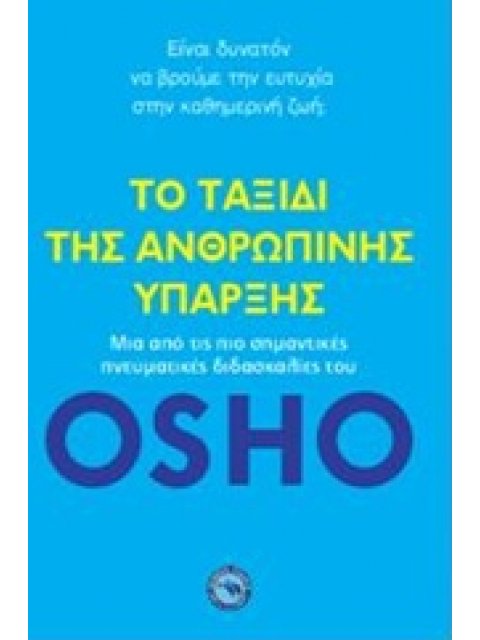 ΕΥ ΖΗΝ ΤΟ ΤΑΞΙΔΙ ΤΗΣ ΑΝΘΡΩΠΙΝΗΣ ΥΠΑΡΞΗΣ