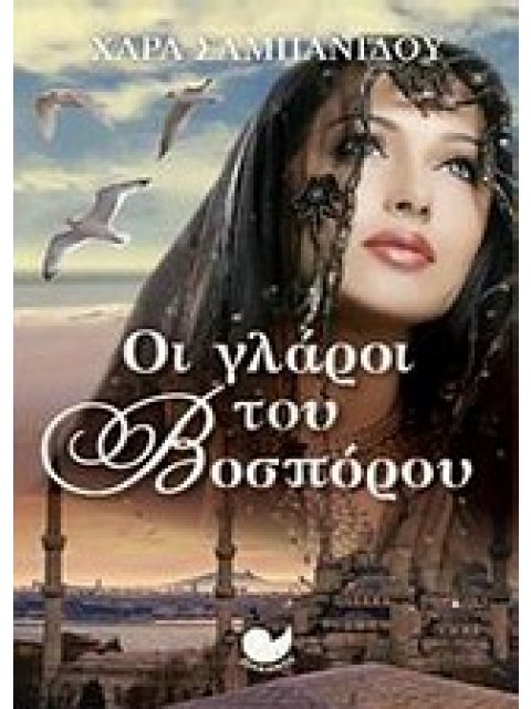 ΕΛΛΗΝΙΚΗ ΠΕΖΟΓΡΑΦΙΑ ΟΙ ΓΛΑΡΟΙ ΤΟΥ ΒΟΣΠΟΡΟΥ