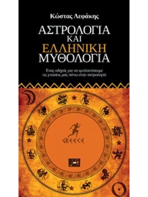 ΑΣΤΡΟΛΟΓΙΑ ΚΑΙ ΕΛΛΗΝΙΚΗ ΜΥΘΟΛΟΓΙΑ ΕΝΑΣ ΟΔΗΓΟΣ ΓΙΑ ΝΑ ΕΜΠΛΟΥΤΙΣΟΥΜΕ ΤΙΣ ΓΝΩΣΕΙΣ ΜΑΣ ΠΑΝΩ ΣΤΗΝ ΑΣΤΡΟΛΟ