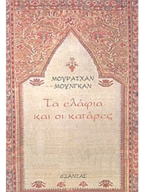 ΤΑ ΕΛΑΦΙΑ ΚΑΙ ΟΙ ΚΑΤΑΡΕΣ