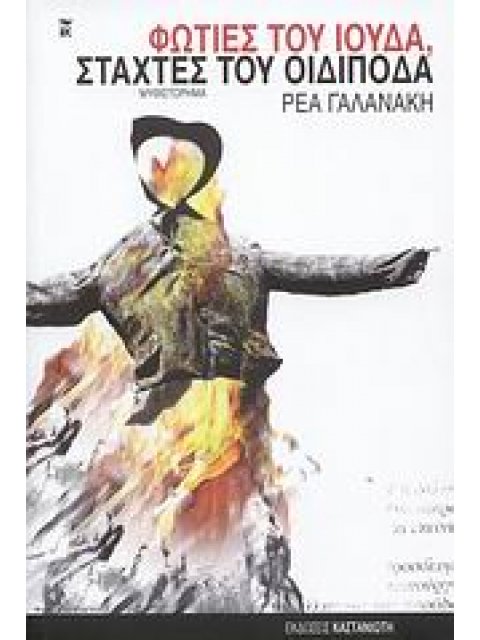 ΦΩΤΙΕΣ ΤΟΥ ΙΟΥΔΑ, ΣΤΑΧΤΕΣ ΤΟΥ ΟΙΔΙΠΟΔΑ ΜΥΘΙΣΤΟΡΗΜΑ