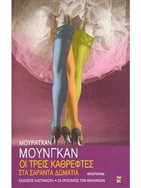 ΟΙ ΟΡΙΖΟΝΤΕΣ ΤΩΝ ΒΑΛΚΑΝΙΩΝ ΟΙ ΤΡΕΙΣ ΚΑΘΡΕΦΤΕΣ ΣΤΑ ΣΑΡΑΝΤΑ ΔΩΜΑΤΙΑ ΜΥΘΙΣΤΟΡΗΜΑ