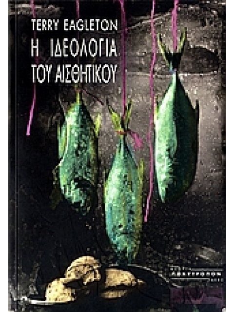 ΘΕΩΡΙΑ - ΙΔΕΕΣ Η ΙΔΕΟΛΟΓΙΑ ΤΟΥ ΑΙΣΘΗΤΙΚΟΥ