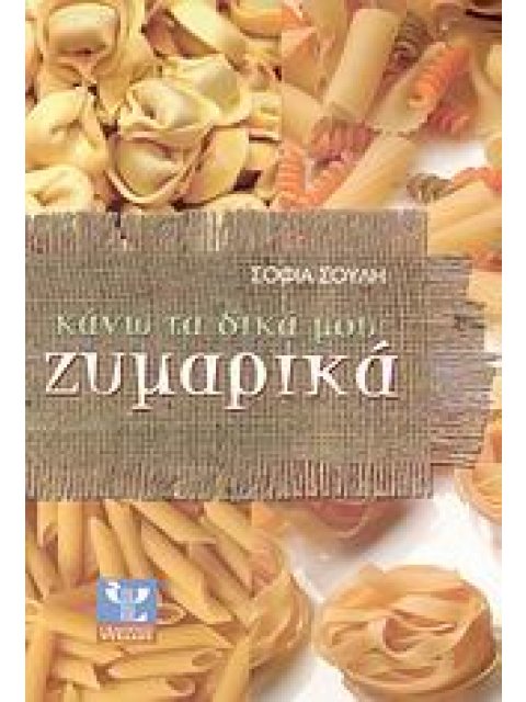 ΚΑΝΩ ΤΑ ΔΙΚΑ ΜΟΥ ΖΥΜΑΡΙΚΑ