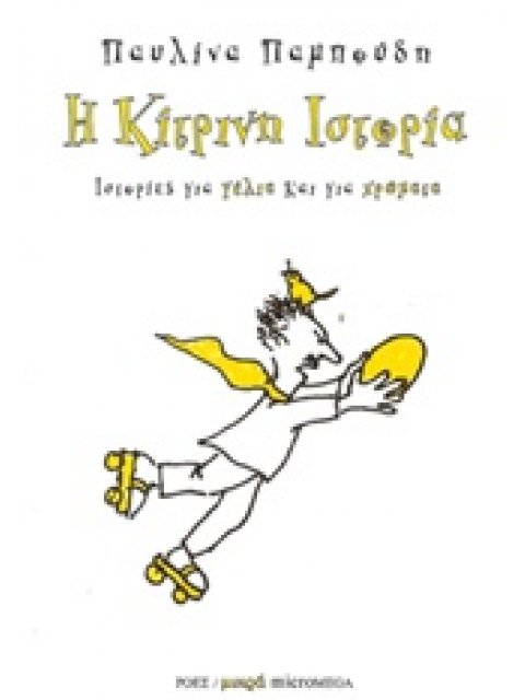 ΜΙΚΡΑ MICROMEGA Η ΚΙΤΡΙΝΗ ΙΣΤΟΡΙΑ