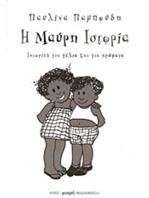 ΜΙΚΡΑ MICROMEGA Η ΜΑΥΡΗ ΙΣΤΟΡΙΑ