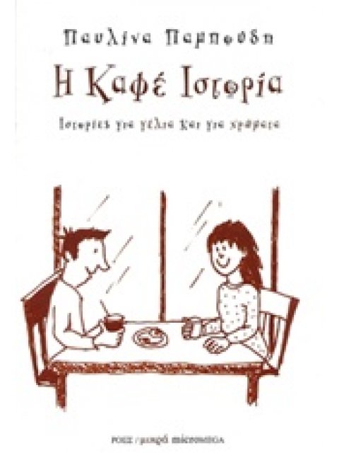 ΜΙΙΚΡΑ MICROMEGA Η ΚΑΦΕ ΙΣΤΟΡΙΑ