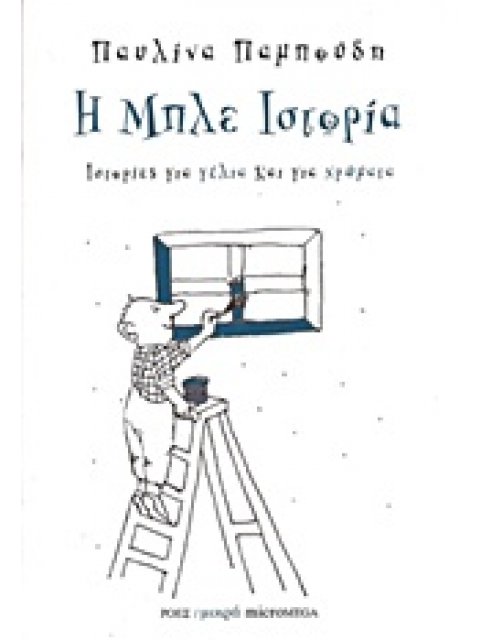 ΜΙΚΡΑ MICROMEGA Η ΜΠΛΕ ΙΣΤΟΡΙΑ