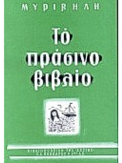 ΤΟ ΠΡΑΣΙΝΟ ΒΙΒΛΙΟ