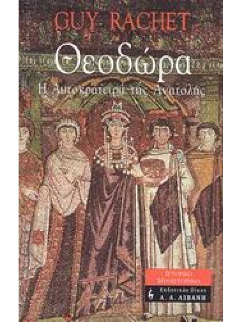 ΙΣΤΟΡΙΚΟ ΜΥΘΙΣΤΟΡΗΜΑ ΘΕΟΔΩΡΑ Η ΑΥΤΟΚΡΑΤΕΙΡΑ ΤΗΣ ΑΝΑΤΟΛΗΣ