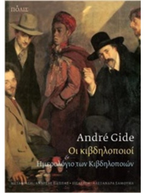 ΟΙ ΚΙΒΔΗΛΟΠΟΙΟΙ ΚΑΙ ΗΜΕΡΟΛΟΓΙΟ ΤΩΝ ΚΙΒΔΗΛΟΠΟΙΩΝ