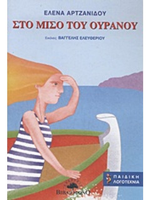 ΙΠΠΟΚΑΜΠΟΣ ΣΤΟ ΜΙΣΟ ΤΟΥ ΟΥΡΑΝΟΥ