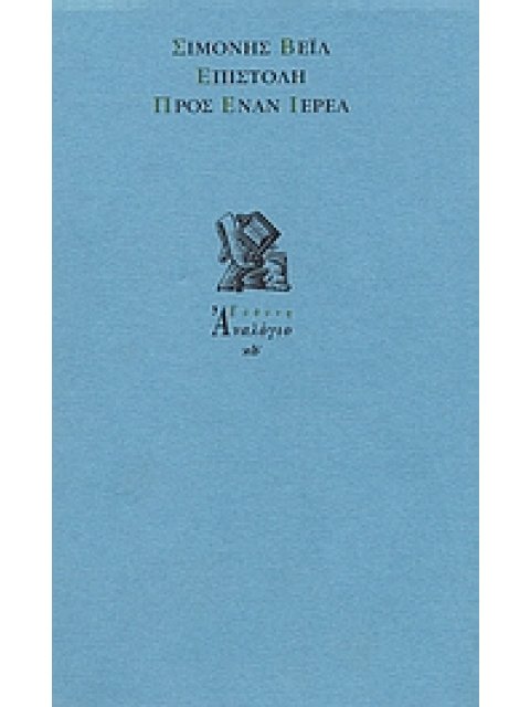 ΑΝΑΛΟΓΙΟ ΕΠΙΣΤΟΛΗ ΠΡΟΣ ΕΝΑΝ ΙΕΡΕΑ