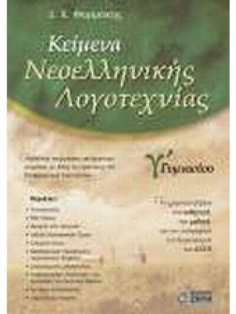 ΚΕΙΜΕΝΑ ΝΕΟΕΛΛΗΝΙΚΗΣ ΛΟΓΟΤΕΧΝΙΑΣ Γ' ΓΥΜΝΑΣΙΟΥ