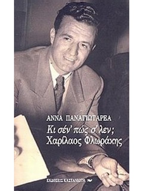ΚΙ ΣΕΝ' ΠΩΣ Σ' ΛΕΝ; ΧΑΡΙΛΑΟΣ ΦΛΩΡΑΚΗΣ