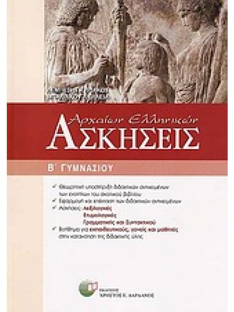 ΑΣΚΗΣΕΙΣ ΑΡΧΑΙΩΝ ΕΛΛΗΝΙΚΩΝ Β΄ ΓΥΜΝΑΣΙΟΥ