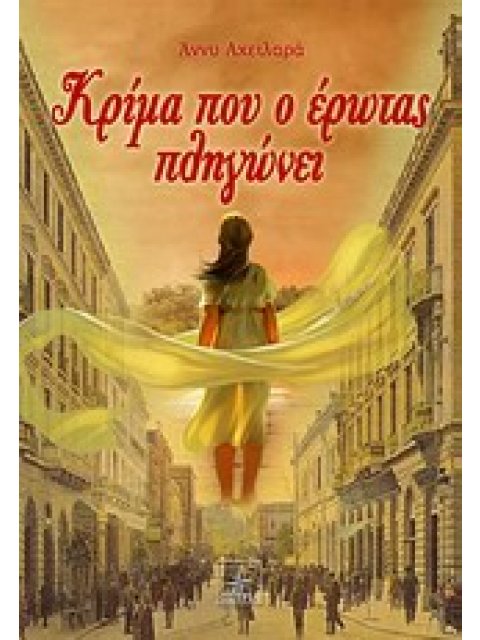 ΚΡΙΜΑ ΠΟΥ Ο ΕΡΩΤΑΣ ΠΛΗΓΩΝΕΙ