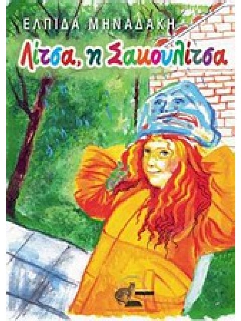 ΛΙΤΣΑ, Η ΣΑΚΟΥΛΙΤΣΑ