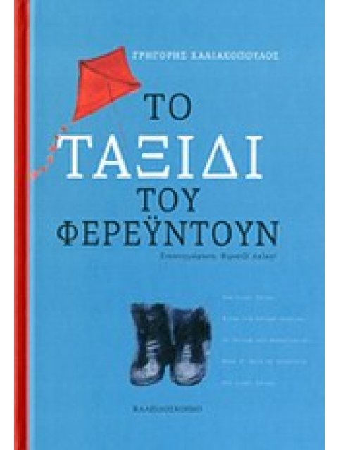 ΤΟ ΤΑΞΙΔΙ ΤΟΥ ΦΕΡΕΥΝΤΟΥΝ