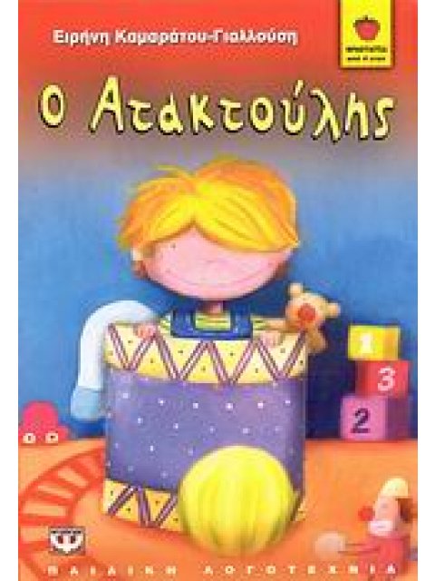 ΦΡΑΟΥΛΙΤΣΑ 35:Ο ΑΤΑΚΤΟΥΛΗΣ