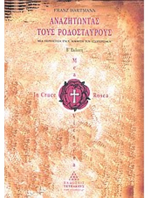 ΑΝΑΖΗΤΩΝΤΑΣ ΤΟΥΣ ΡΟΔΟΣΤΑΥΡΟΥΣ ΜΙΑ ΠΕΡΙΠΕΤΕΙΑ ΕΝΟΣ ΜΑΘΗΤΗ ΤΟΥ ΕΣΩΤΕΡΙΣΜΟΥ