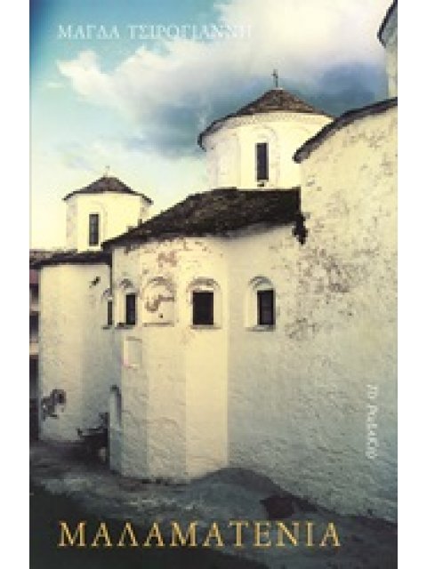 ΜΑΛΑΜΑΤΕΝΙΑ ΧΡΟΝΙΚΟ