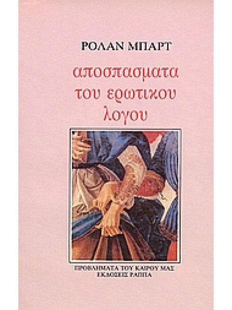 ΑΠΟΣΠΑΣΜΑΤΑ ΤΟΥ ΕΡΩΤΙΚΟΥ ΛΟΓΟΥ 2Η ΕΚΔΟΣΗ