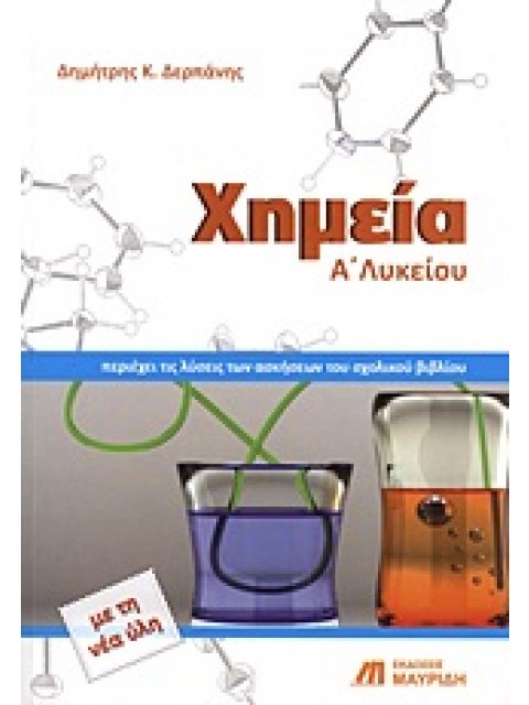 ΧΗΜΕΙΑ Α΄ ΛΥΚΕΙΟΥ ΕΡΩΤΗΣΕΙΣ, ΑΣΚΗΣΕΙΣ, ΠΡΟΒΛΗΜΑΤΑ