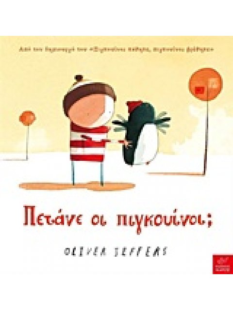 ΠΕΤΑΝΕ ΟΙ ΠΙΓΚΟΥΙΝΟΙ;