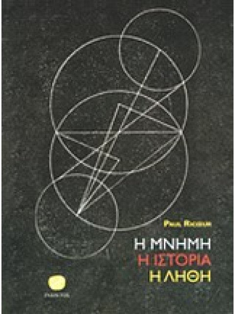 Η ΜΝΗΜΗ, Η ΙΣΤΟΡΙΑ, Η ΛΗΘΗ