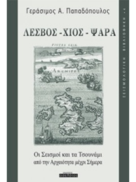 ΣΕΙΣΜΟΛΟΓΙΚΗ ΒΙΒΛΙΟΘΗΚΗ ΛΕΣΒΟΣ, ΧΙΟΣ, ΨΑΡΑ: ΟΙ ΣΕΙΣΜΟΙ ΚΑΙ ΤΑ ΤΣΟΥΝΑΜΙ ΑΠΟ ΤΗΝ ΑΡΧΑΙΟΤΗΤΑ ΜΕΧΡΙ ΣΗΜΕ