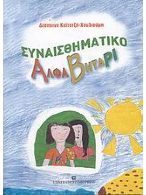 ΣΥΝΑΙΣΘΗΜΑΤΙΚΟ ΑΛΦΑΒΗΤΑΡΙ