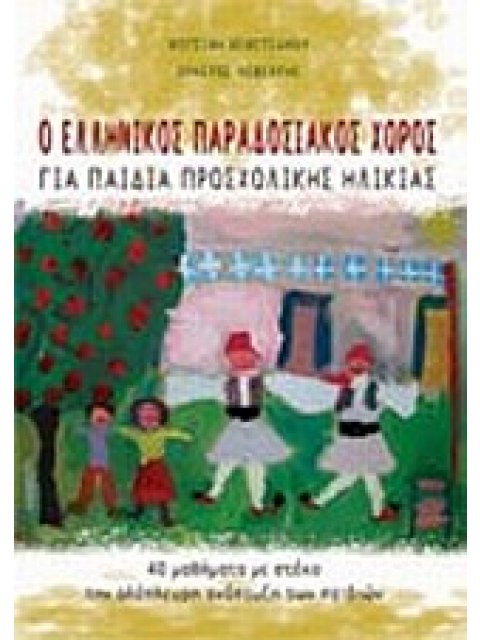 Ο ΕΛΛΗΝΙΚΟΣ ΠΑΡΑΔΟΣΙΑΚΟΣ ΧΟΡΟΣ ΓΙΑ ΠΑΙΔΙΑ ΠΡΟΣΧΟΛΙΚΗΣ ΗΛΙΚΙΑΣ 40 ΜΑΘΗΜΑΤΑ ΜΕ ΣΤΟΧΟ ΤΗΝ ΟΛΟΠΛΕΥΡΗ ΑΝΑ