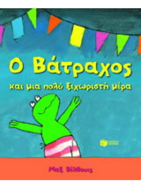 ΛΟΓΟΤΕΧΝΙΚΑ ΒΙΒΛΙΑ ΜΕ ΠΟΛΥΧΡΩΜΗ ΕΙΚΟΝΟΓΡΑΦΗΣΗ Ο ΒΑΤΡΑΧΟΣ ΚΑΙ ΜΙΑ ΠΟΛΥ ΞΕΧΩΡΙΣΤΗ ΜΕΡΑ