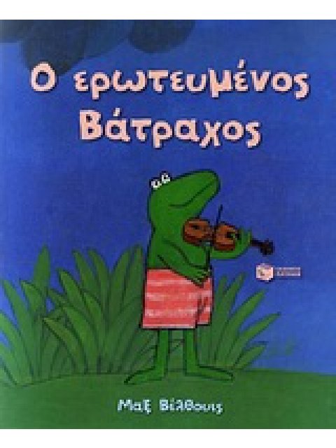 ΛΟΓΟΤΕΧΝΙΚΑ ΒΙΒΛΙΑ ΜΕ ΠΟΛΥΧΡΩΜΗ ΕΙΚΟΝΟΓΡΑΦΗΣΗ Ο ΕΡΩΤΕΥΜΕΝΟΣ ΒΑΤΡΑΧΟΣ